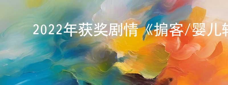 敖晓芳的动漫综艺大全,2022年获奖剧情《掮客/婴儿转运站》BD韩语中字迅雷下载_电影天堂